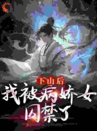 下山后，我被病娇女囚禁了免费试读 郑玉荼秋晚意的小说在线阅读
