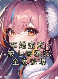 军婚蜜宠：被七零糙汉全家宠爆全章节免费在线阅读 宋楚桉苏卿婉小说完结版