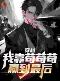 我穿到了爽文里变成反派二代完整版全文阅读 赵旭东苏慕雪小说 大结局