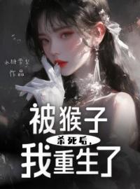 星星嫂子小说章节目录 《被猴子杀死后，我重生了》全文阅读