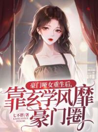 南珈音陆执安小说阅读_南珈音陆执安小说《豪门哑女重生后，靠玄学风靡豪门圈》