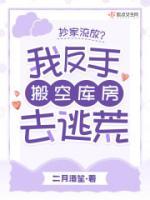 阮云笙陆之洲小说《抄家流放？我反手搬空库房去逃荒》全文及大结局精彩试读