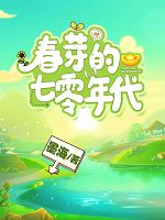 春芽的七零年代郁春芽郁百岁全文在线免费试读