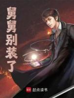 舅舅别装了李文九叔小说阅读_舅舅别装了文本在线阅读
