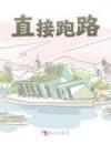 直接跑路