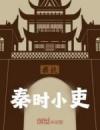 秦时小吏