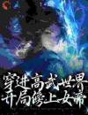 穿进高武世界，开局傍上女帝