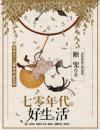 七零年代好生活