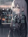 四年后，他深爱已久的女孩终于回来了