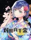 对照真千金