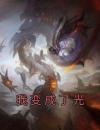 我变成了光