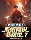 我踩死条虫子，系统竟说我屠龙？