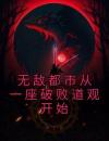 无敌都市从一座破败道观开始
