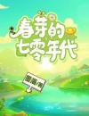 春芽的七零年代