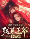 试婚丫鬟娇滴滴，残暴王爷不禁撩