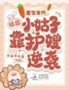 重生年代：极品小姑子靠护嫂逆袭