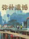 弥补遗憾