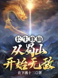 穿越修仙世界三十年赵阳凝霜小说全本在线阅读