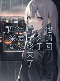 初厘裴彦礼小说《四年后，他深爱已久的女孩终于回来了》全文及大结局精彩试读