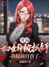 开局和女神被抓奸，我提前自首了全章节免费在线阅读 江淮唐若溪小说完结版