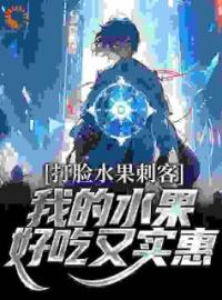 主角叫吴晔章若楠的小说是什么 打脸水果刺客，我的水果好吃又实惠全文免费阅读