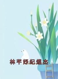 林芊妤纪煜杰小说章节目录 《林芊妤纪煜杰》全文阅读