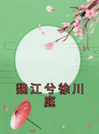 魏江兮徐川庭谢风靖孟鸢歌未删减版全集在线阅读