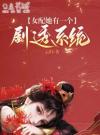 女配她有一个剧透系统