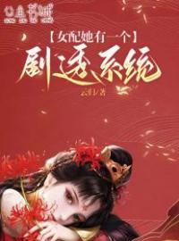 《女配她有一个剧透系统》心心谢俞沈眠风小说全本在线阅读