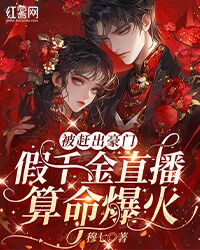 小说《被赶出豪门，假千金直播算命爆火》虞兮陆冥渊全文免费试读
