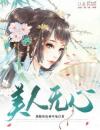 美人无心