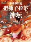 穿成寡妇后把佛子拉下神坛