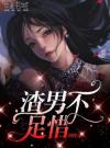 渣男不足惜