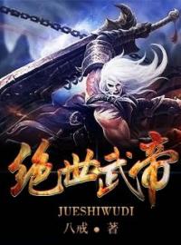 绝世武帝陈长生燕舞阳未删减版全集在线阅读