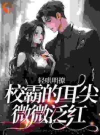 顾怀书江时序小说阅读_顾怀书江时序小说《撒娇诱吻把嘴硬校霸钓成翘嘴啦》