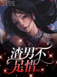主角叫周冉冉莫项潜的小说是什么 渣男不足惜全文免费阅读