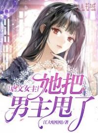 虐文女主她把男主甩了(周怡江燃)全文完结在线阅读完整版