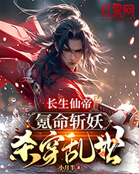 长生仙帝：氪命斩妖杀穿乱世！小说最新章节免费试读（完整版未删节）