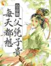 皇帝他每天都想父凭子贵