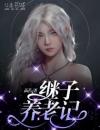 继子养老记