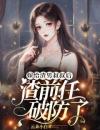 嫁给渣男叔叔后，渣前任破防了