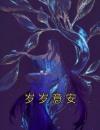 岁岁意安