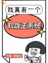 我真有一个软饭王系统