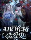 ABO作精恋爱史