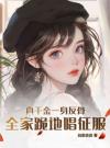 真千金重生后，全家火葬场了