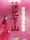 凡人师兄下山，魔祖也要给他上供