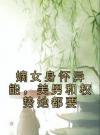嫡女身怀异能，美男和权势她都要
