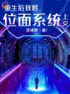 重生后我将位面系统上交