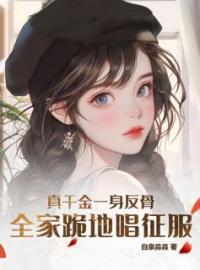 慕青梨江明澈小说大结局在线阅读 《真千金重生后，全家火葬场了》小说免费试读