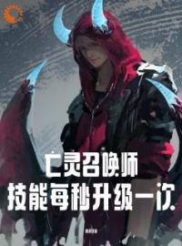 亡灵召唤师：技能每秒升级一次秦泽刘诗雨小说全文免费试读